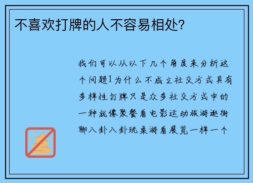 不喜欢打牌的人不容易相处？