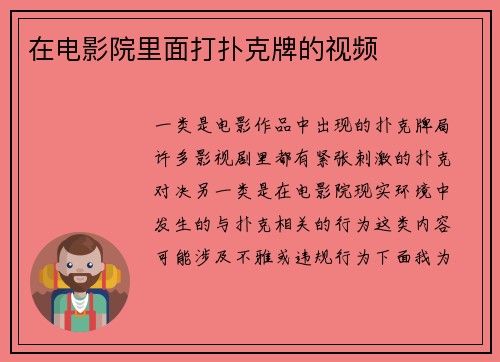 在电影院里面打扑克牌的视频
