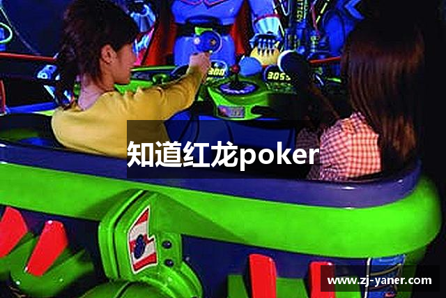 知道红龙poker